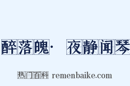 醉落魄·夜静闻琴是什么意思的图片